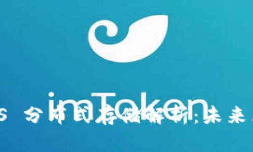 imToken 2.0 与 IPFS 分布式存储解析：未来区块链存储的必然选择