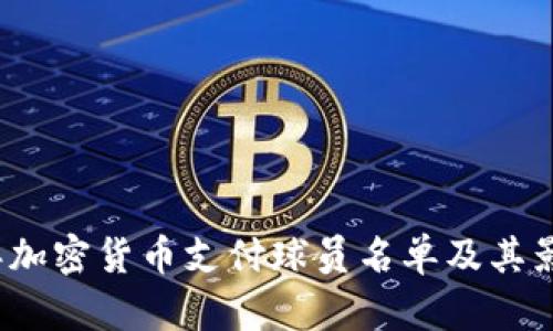 2023年加密货币支付球员名单及其影响分析