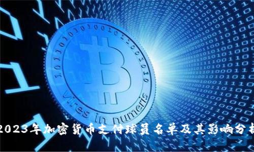 2023年加密货币支付球员名单及其影响分析