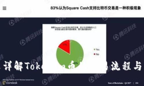 一文详解Tokenim币的交易流程与策略