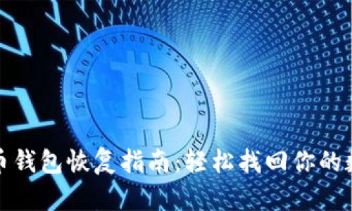 加密货币钱包恢复指南：轻松找回你的数字资产