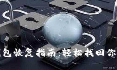 加密货币钱包恢复指南：轻松找回你的数字资产