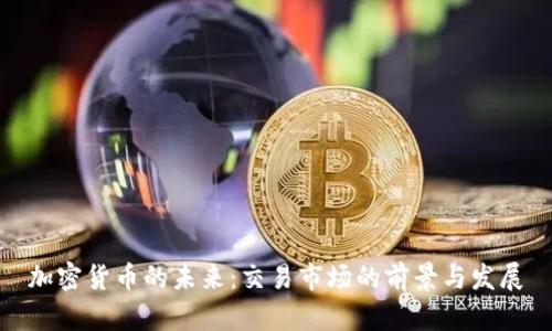 加密货币的未来：交易市场的前景与发展