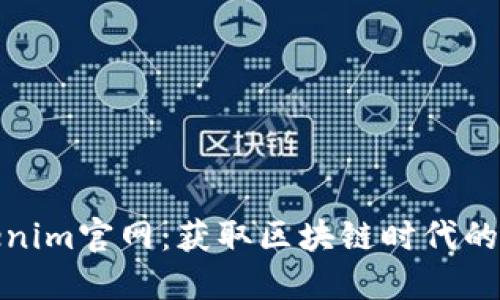最新Tokenim官网：获取区块链时代的创新工具