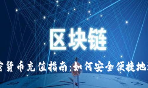 日本加密货币充值指南：如何安全便捷地进行充值