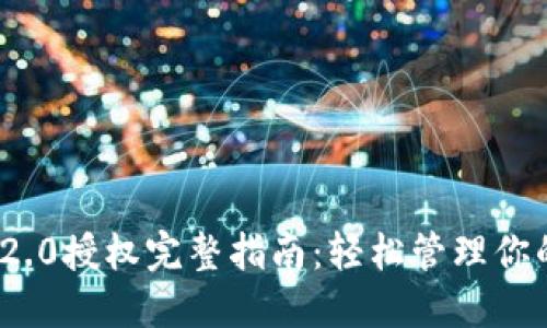 imToken 2.0授权完整指南:轻松管理你的数字资产