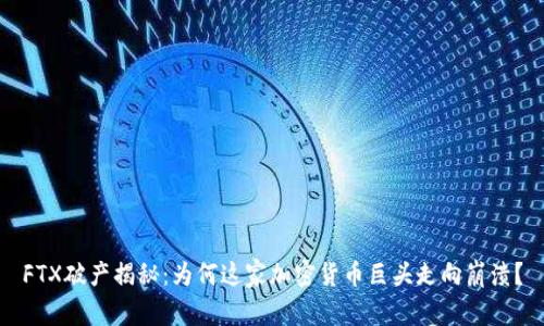 FTX破产揭秘：为何这家加密货币巨头走向崩溃？