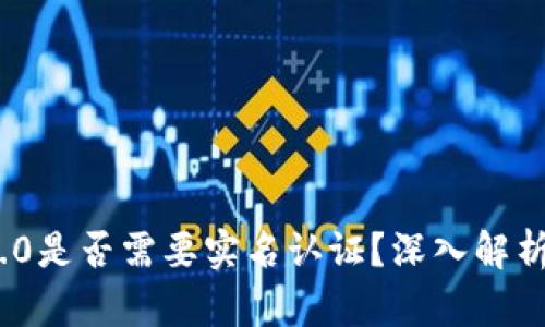 imToken 2.0是否需要实名认证？深入解析与问题解答