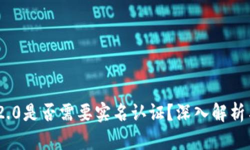 imToken 2.0是否需要实名认证？深入解析与问题解答