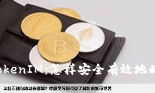 ### TokenIM：怎样安全有效地删除账户？