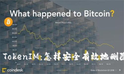 ### TokenIM：怎样安全有效地删除账户？