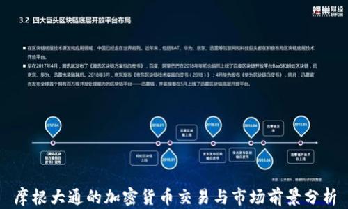 
摩根大通的加密货币交易与市场前景分析