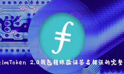 解决imToken 2.0钱包转账验证签名错误的完整指南