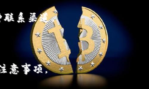 Tokenim充值攻略：轻松实现数字资产的增值/
Tokenim, 充值, 数字资产, 钱包/guanjianci

## 内容主体大纲

1. **什么是Tokenim？**
   - Tokenim的定义
   - Tokenim的功能与特点

2. **如何在Tokenim上进行充值？**
   - 充值步骤概述
   - 支持的充值方式（如银行卡、数字货币等）

3. **Tokenim充值的注意事项**
   - 充值前的准备工作
   - 充值过程中常见问题及解决方案
   - 充值后的确认方式

4. **Tokenim的安全性**
   - 平台的安全措施
   - 用户如何提高账户安全性

5. **Tokenim充值的费用及时间**
   - 不同充值方式的费用
   - 充值到账时间的影响因素

6. **常见问题解答**
   - 针对用户在充值过程中可能遇到的问题，提供详细解答

---

### 1. 什么是Tokenim？

Tokenim的定义

Tokenim是一款数字资产管理平台，旨在为用户提供安全、便捷的数字货币管理与交易服务。用户可以在Tokenim上进行各种数字资产的存储、交易和增值。作为一个新兴的平台，Tokenim聚焦于用户体验，同时提供强大的技术后台保障。

Tokenim的功能与特点

Tokenim的主要功能包括数字货币充值、提现、交易、资产管理等。用户登陆后，可以方便地查看个人资产余额，进行数字资产的收发。该平台支持多种主流数字货币，满足用户多样化需求。此外，Tokenim还注重用户的隐私保护，采用多重加密技术保障用户数据安全。

### 2. 如何在Tokenim上进行充值？

充值步骤概述

在Tokenim上进行充值是一个简单直观的过程。首先，用户需要登录自己的账户，进入“充值”页面。接着选择相应的充值方式（如银行卡或数字货币）。系统会引导用户输入充值金额，确认完成后，便可看到充值记录。

支持的充值方式

Tokenim支持多种充值方式，用户可根据自身情况选择合适的方法。例如，用户可以通过银行转账、信用卡充值或使用其他数字货币进行充值。每种方式都有其优缺点，用户需要根据自身的需求和习惯作出选择。

### 3. Tokenim充值的注意事项

充值前的准备工作

在进行充值前，用户需确保自己的Tokenim账户已完成实名认证。此外，用户还需确认绑定的银行卡或钱包地址准确无误，以免造成资金损失。

充值过程中常见问题及解决方案

充值过程中，用户可能会遇到一些常见问题，例如充值金额未到账。此时，用户可以检查充值记录和银行帐户，确认是否交易成功。同时，用户可以及时联系客服进行咨询，平台会给予合理解决方案。

充值后的确认方式

充值完成后，用户需要在Tokenim账户中确认余额是否已更新。通常情况下，充值会在短时间内到账，但也可能因为网络波动或系统维护有所延迟。

### 4. Tokenim的安全性

平台的安全措施

Tokenim非常重视用户账户的安全性，采用了多重加密技术和防火墙保护。此外，平台还提供双重身份验证机制，让用户在进行重要操作时提高安全性。

用户如何提高账户安全性

用户在使用Tokenim时，除了平台的安全措施外，也应提高自身的安全意识。尽量使用复杂密码，定期更换密码，并避免在公共网络下使用邮箱和账户信息。

### 5. Tokenim充值的费用及时间

不同充值方式的费用

Tokenim对不同充值方式可能收取一定的手续费。银行转账、信用卡充值和数字货币充值的费用不同，用户在选择充值方式时需仔细查看相关费用。

充值到账时间的影响因素

充值到账时间通常与选择的充值方式密切相关。银行转账一般需要1至3个工作日，而数字货币充值则通常在区块链确认后快速到账。用户需耐心等待到账，并注意各自选择的方式的确认时间。

### 6. 常见问题解答

充值失败该怎么办？

充值失败可能是由于多种原因，如网络问题、账户信息错误等。用户应仔细检查充值信息，并联系Tokenim客服进行咨询以获得支持。

为何充值金额未及时到账？

充值金额未及时到账可能与银行处理时间或数字货币网络繁忙有关。通常情况下，充值将在1-2小时内到账，若长时间未到账，建议联系客服确认情况。

如何获取充值记录？

用户可以在Tokenim的“交易记录”页面查看到充值记录，详细信息包括充值时间、金额及状态。

支持哪些数字货币的充值？

Tokenim支持多种主流数字货币的充值，包括比特币、以太坊等，用户可根据需求选择不同的数字资产进行充值。

如何保持账户安全？

用户可通过定期更换密码、启用双重身份验证等方式，提高账户的安全性。此外，避免在公共场所使用账户信息也很重要。

如何快速联系客服？

用户可以通过Tokenim的官方网站或手机应用的客服页面找到联系信息，通常提供在线客服、电话或邮件支持等多种联系渠道。

---

以上内容为针对Tokenim充值相关问题的详尽解答，各部分内容都有助于用户全面理解Tokenim充值的全过程以及注意事项。