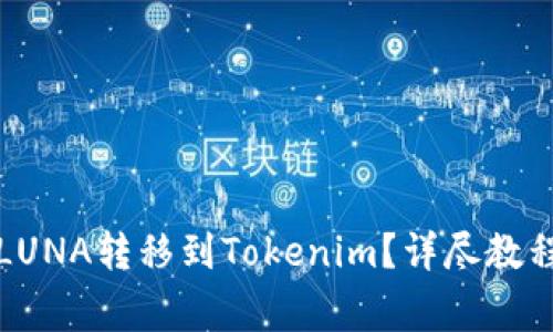 如何将火币上的LUNA转移到Tokenim？详尽教程及常见问题解答