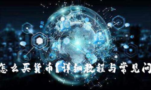 IM2.0怎么买货币？详细教程与常见问题解答
