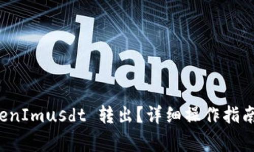 如何将 TokenImusdt 转出？详细操作指南及注意事项