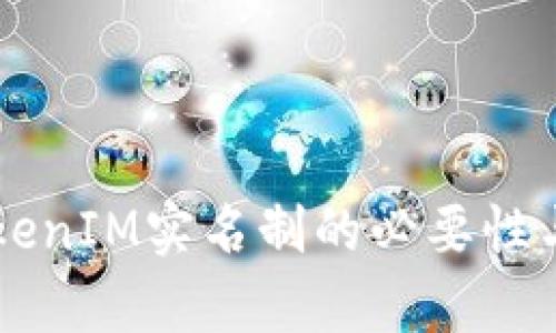 ### TokenIM实名制的必要性与影响分析