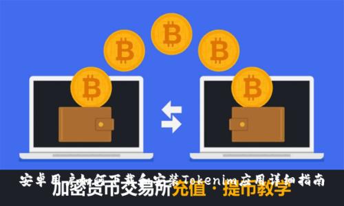 安卓用户如何下载和安装Tokenim应用详细指南