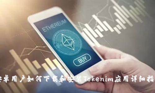 安卓用户如何下载和安装Tokenim应用详细指南