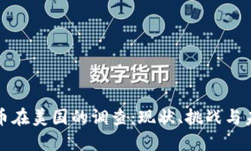 加密货币在美国的调查：现状、挑战与未来展望