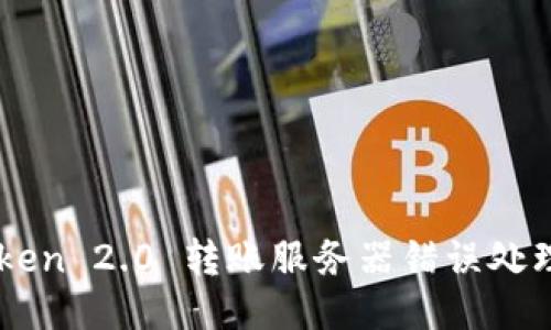 imToken 2.0 转账服务器错误处理指南