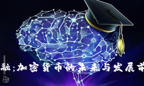 贝宝金融：加密货币的未来与发展前景分析