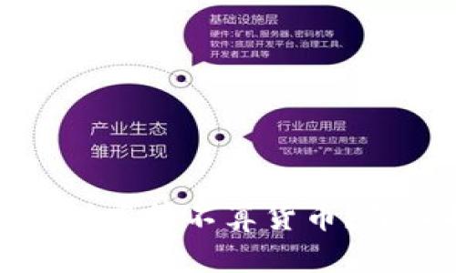 数字加密货币到底算不算货币？深入探讨其本质
