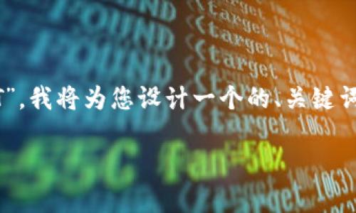 为了帮助您更好地理解“IM2.0转入USDT”，我将为您设计一个的、关键词、内容大纲及详细内容。以下是相关信息：

IM2.0转入USDT：操作指南与注意事项