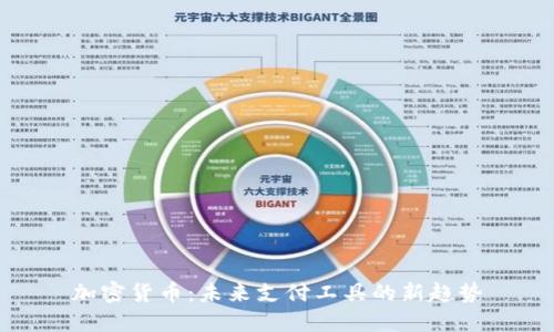 加密货币：未来支付工具的新趋势