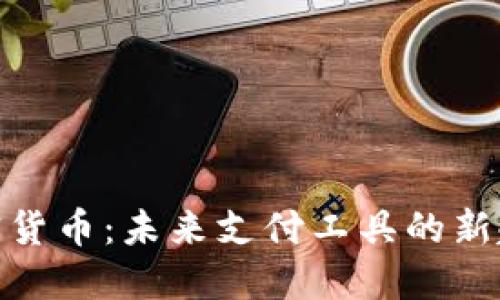 加密货币：未来支付工具的新趋势