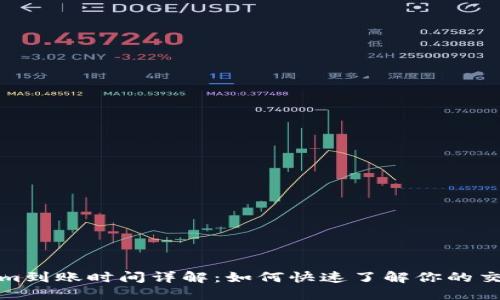 Tokenim到账时间详解：如何快速了解你的交易进度