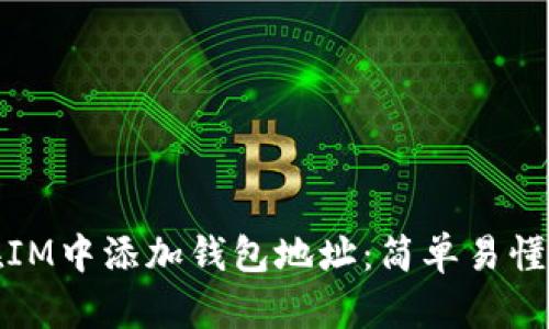 如何在IM中添加钱包地址：简单易懂的教程