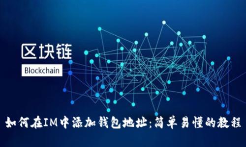 如何在IM中添加钱包地址：简单易懂的教程