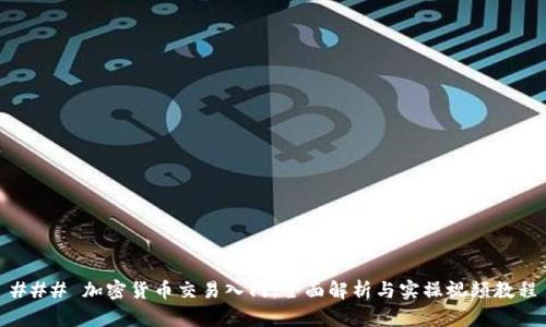 ### 加密货币交易入门：全面解析与实操视频教程