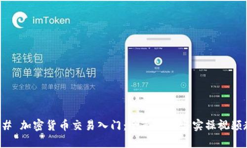 ### 加密货币交易入门：全面解析与实操视频教程