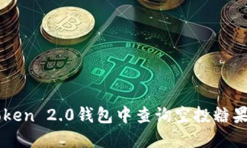 如何在imToken 2.0钱包中查询空投糖果的详细指南