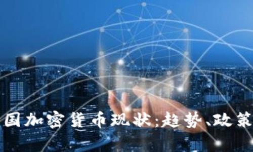 深入探讨英国加密货币现状：趋势、政策与市场分析