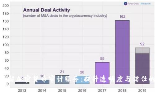 全面了解加密货币审计服务：提升透明度与信任的关键