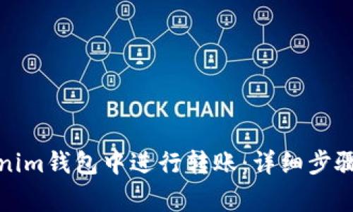 如何在Tokenim钱包中进行转账：详细步骤与注意事项