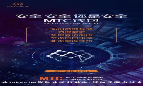 如何在Tokenim钱包中进行转账：详细步骤与注意事项