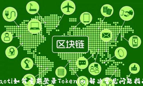 
iaoti如何重新登录Tokenim：解决常见问题指南