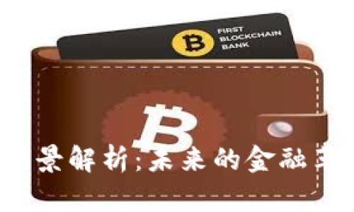 完全加密货币的全景解析：未来的金融革命还是昙花一现？
