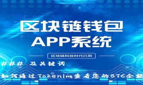 ### 及关键词

如何通过Tokenim查看您的BTC余额