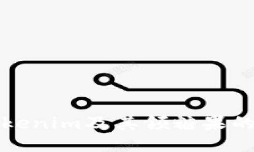 什么是Tokenim及其领糖果的详细指南