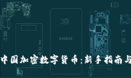 如何投资中国加密数字货币：新手指南与市场分析