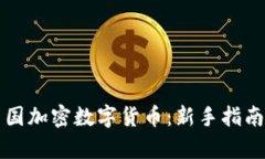 如何投资中国加密数字货币：新手指南与市场分