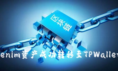 如何将Tokenim资产成功转移至TPWallet：详细指南