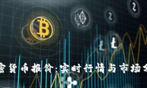 加密货币报价：实时行情与市场分析