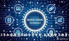 2023年加密货币市场全景分析：未来趋势与投资机